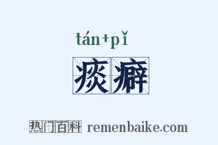 痰癖是什么意思的图片